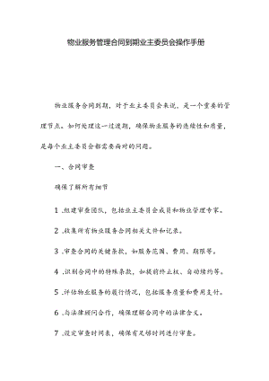 物业服务管理合同到期业主委员会操作手册.docx