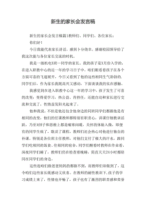 新生的家长会发言稿.docx