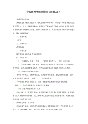 学校清明节活动策划（最新9篇）.docx