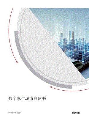 数字孪生城市白皮书.docx