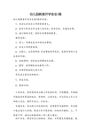 幼儿园教案开学安全7篇.docx