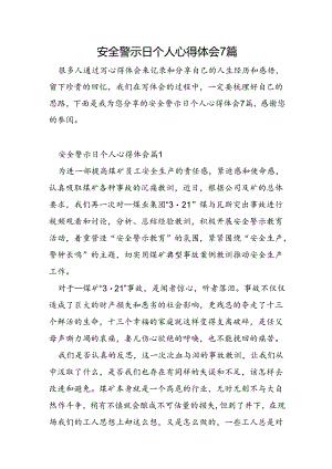 安全警示日个人心得体会7篇.docx