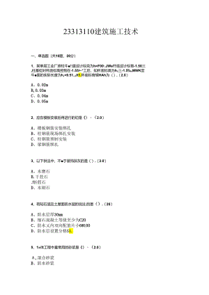 建筑施工技术试卷.docx