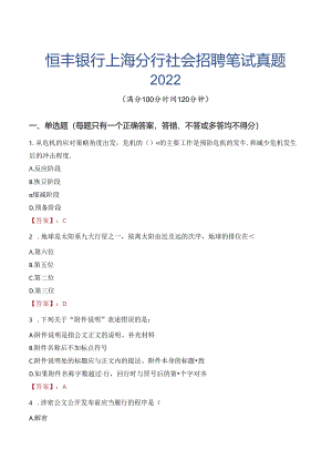 恒丰银行上海分行社会招聘笔试真题2022.docx
