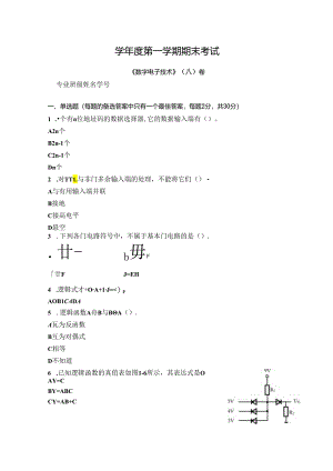 数字电子技术试卷A卷+答案.docx