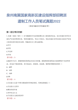 泉州南翼国家高新区建设指挥部招聘派遣制工作人员笔试真题2022.docx