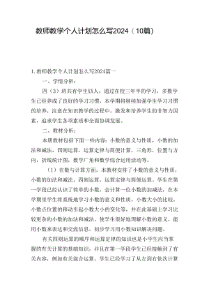 教师教学个人计划怎么写2024（10篇）.docx