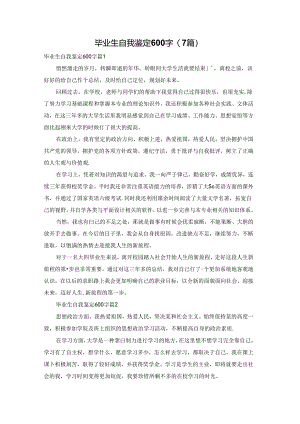 毕业生自我鉴定600字(7篇).docx