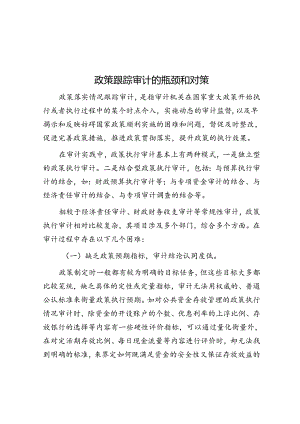 政策跟踪审计的瓶颈和对策.docx