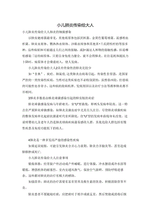小儿肺炎传染给大人.docx