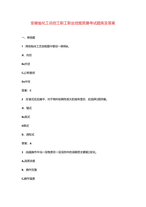 安徽省化工总控工职工职业技能竞赛考试题库及答案.docx