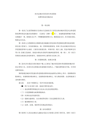扶风县城乡居民基本养老保险丧葬补助金实施办法.docx