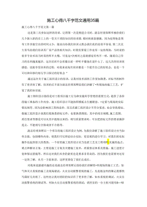 施工心得八千字范文通用35篇.docx