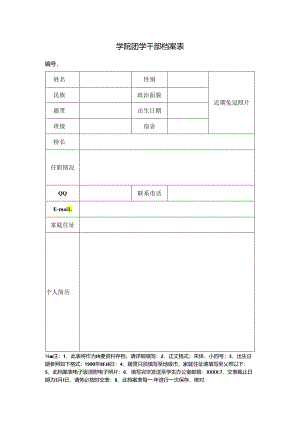 学院团学干部档案表.docx