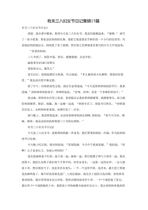 有关三八妇女节日记集锦15篇.docx