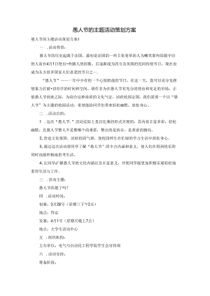 愚人节的主题活动策划方案.docx
