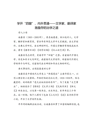 学开“四窗”内外贯通——文学家、翻译家施蛰存的治学之道.docx