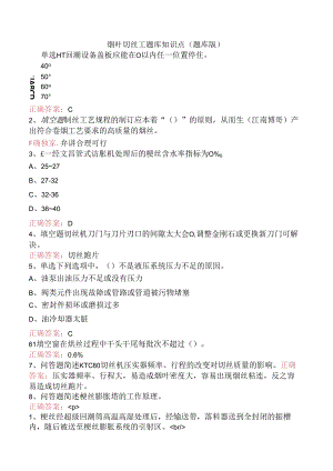 烟叶切丝工题库知识点（题库版）.docx