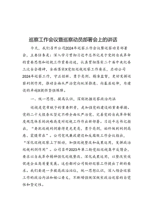 巡察工作会议暨巡察动员部署会上的讲话.docx