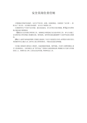 安全员岗位责任制.docx