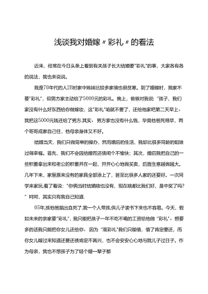 浅谈我对婚嫁“彩礼”的看法.docx