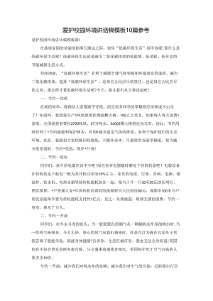 爱护校园环境讲话稿模板10篇参考.docx