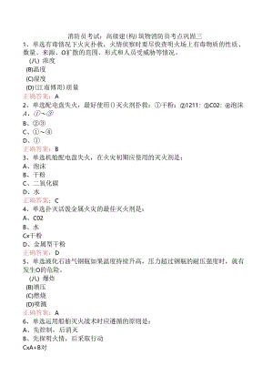 消防员考试：高级建(构)筑物消防员考点巩固三.docx