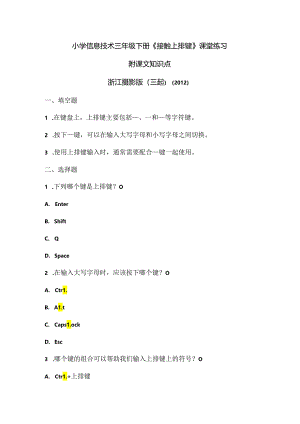 浙江摄影版（三起）（2012）信息技术三年级下册《接触上排键》课堂练习及课文知识点.docx