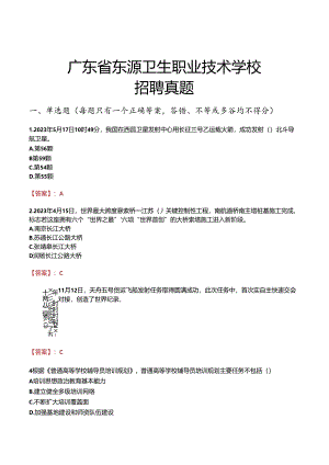 广东省东源卫生职业技术学校招聘真题.docx