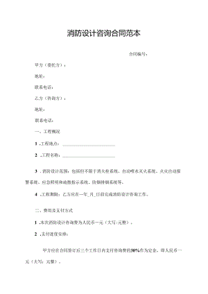 消防设计咨询合同范本.docx
