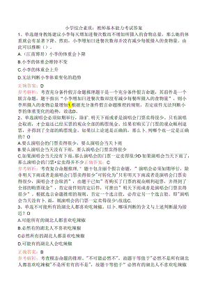 小学综合素质：教师基本能力考试答案.docx
