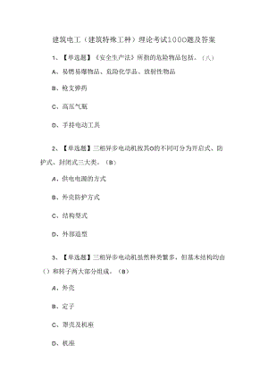 建筑电工(建筑特殊工种)理论考试1000题及答案.docx