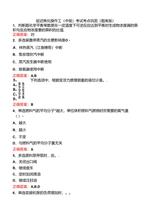 延迟焦化操作工（中级）考试考点巩固（题库版）.docx