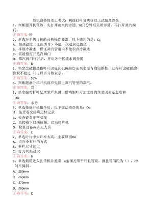 烟机设备修理工考试：初级打叶复烤修理工试题及答案.docx