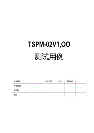 智能家居产品软件测试用例 V1.00.docx