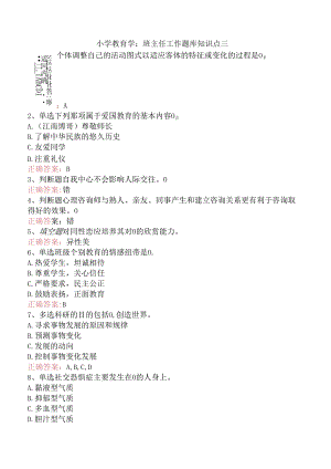 小学教育学：班主任工作题库知识点三.docx