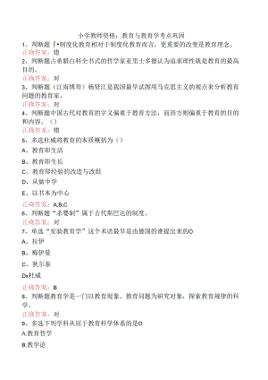 小学教师资格：教育与教育学考点巩固.docx