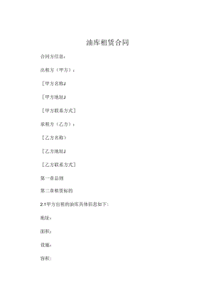 油库租赁合同 (4).docx