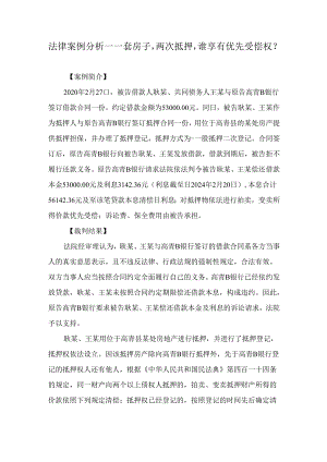 法律案例分析--一套房子两次抵押谁享有优先受偿权？.docx