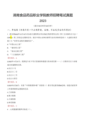 湖南食品药品职业学院教师招聘笔试真题2023.docx