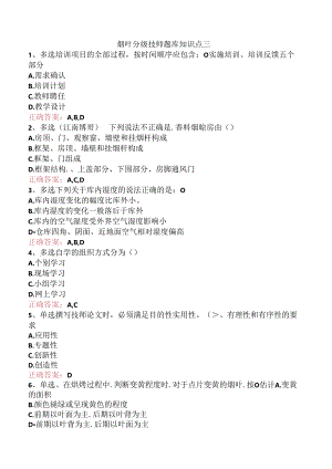 烟叶分级技师题库知识点三.docx