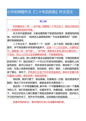 小升初押题作文二十年后的我作文范文.docx