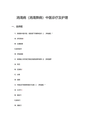 消渴病（消渴弊病）中医诊疗及护理试题.docx