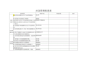 应急管理检查表.docx