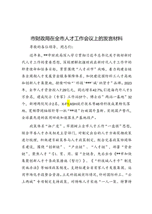 市财政局在全市人才工作会议上的发言材料.docx