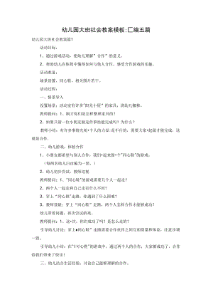 幼儿园大班社会教案模板汇编五篇.docx