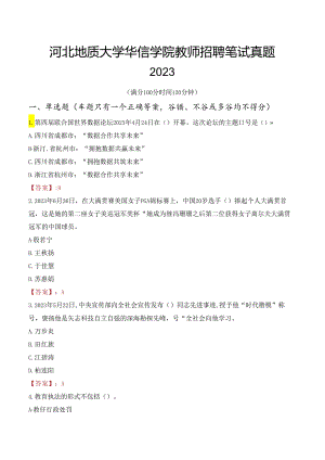 河北地质大学华信学院教师招聘笔试真题2023.docx
