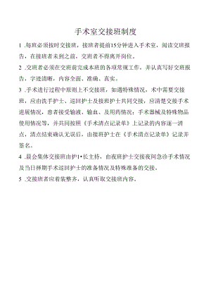 手术室交接班制度.docx