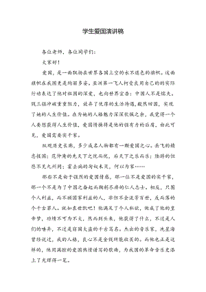 学生爱国演讲稿.docx