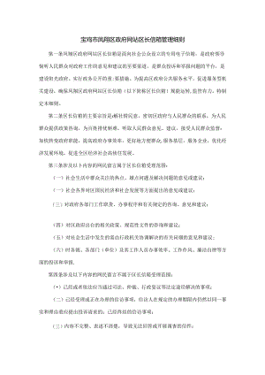宝鸡市凤翔区政府网站区长信箱管理细则.docx